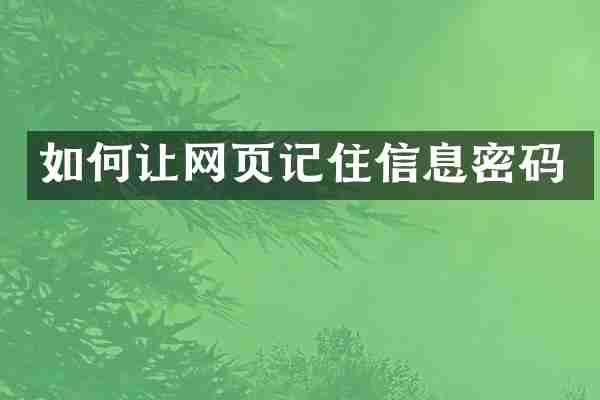 如何让网页记住信息密码