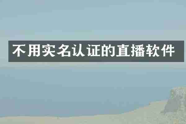 不用实名认证的直播软件
