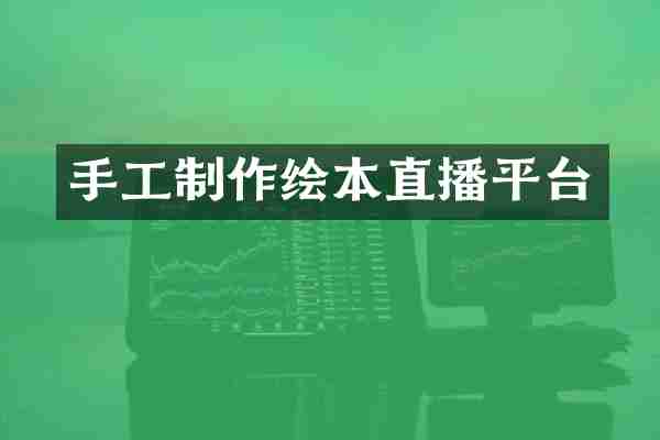 手工制作绘本直播平台
