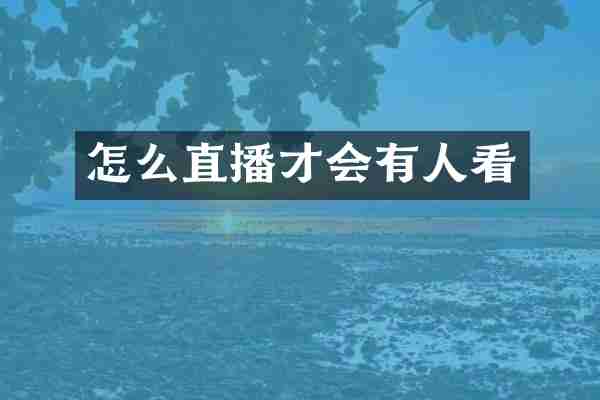 怎么直播才会有人看