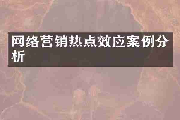 网络营销热点效应案例分析