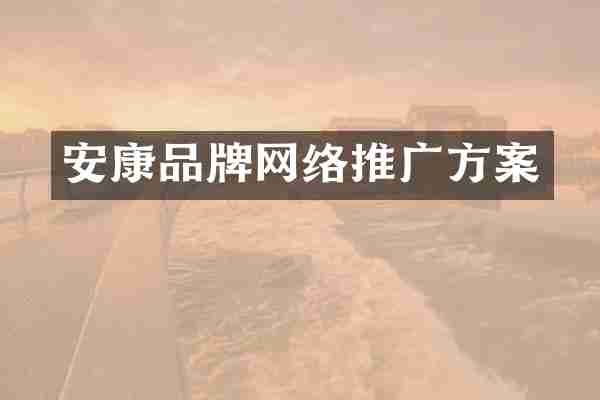 安康品牌网络推广方案