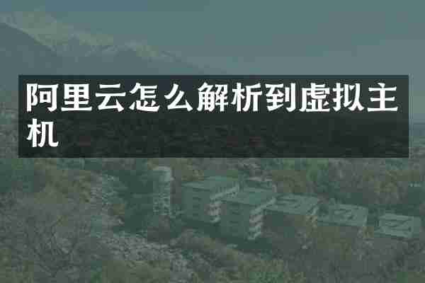 阿里云怎么解析到虚拟主机