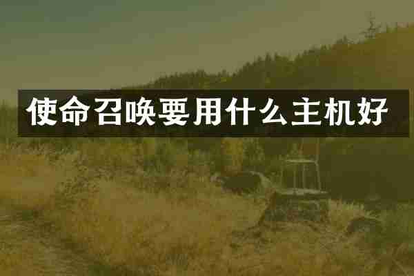 使命召唤要用什么主机好