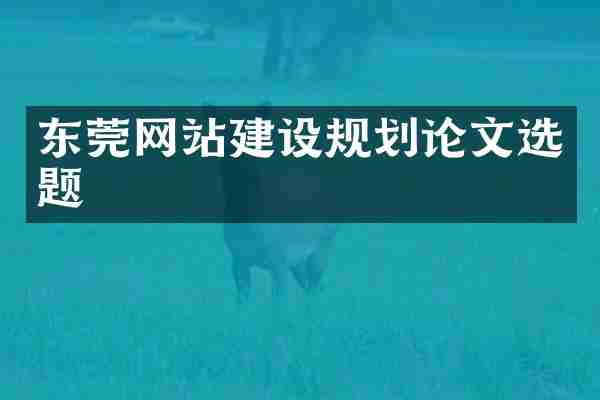 东莞网站建设规划论文选题