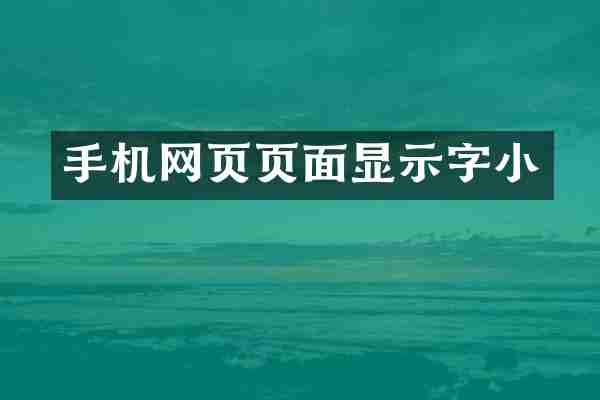 手机网页页面显示字小