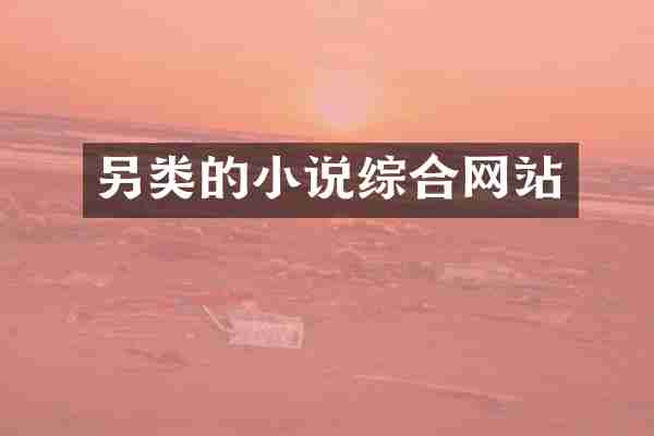 另类的小说综合网站