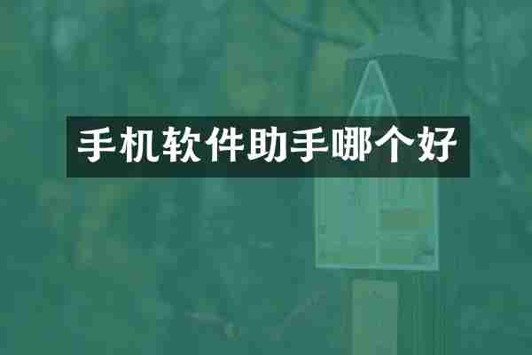 手机软件助手哪个好
