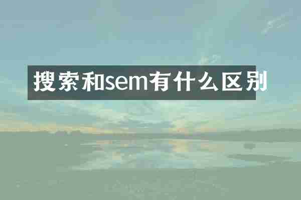 搜索和sem有什么区别
