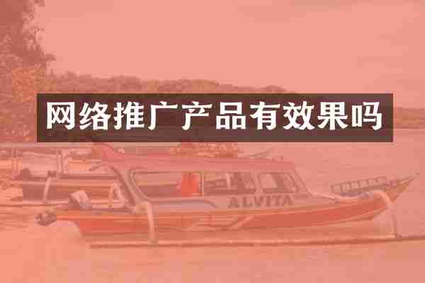 网络推广产品有效果吗
