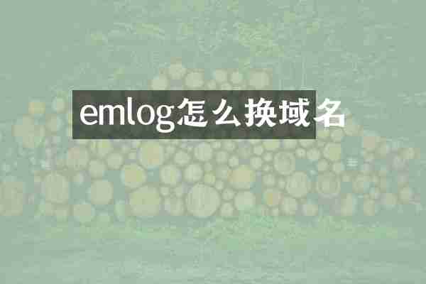 emlog怎么换域名