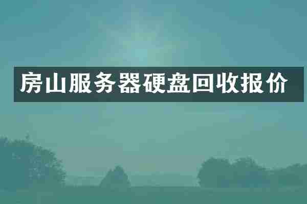 房山服务器硬盘回收报价