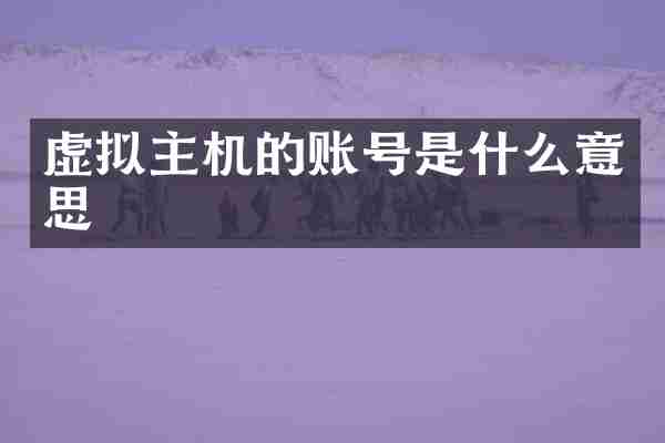 虚拟主机的账号是什么意思