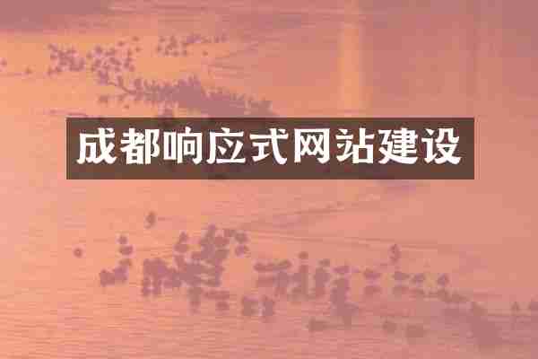 成都响应式网站建设