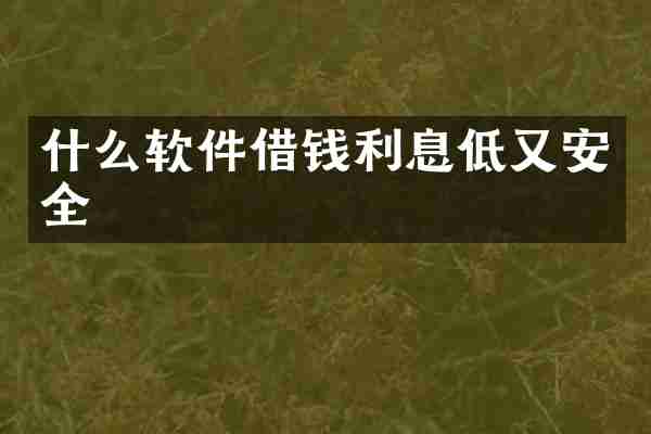 什么软件借钱利息低又安全