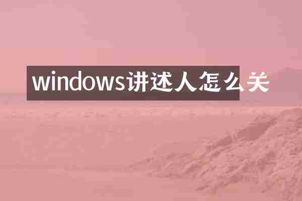 windows讲述人怎么关