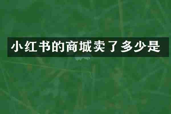 小红书的商城卖了多少是