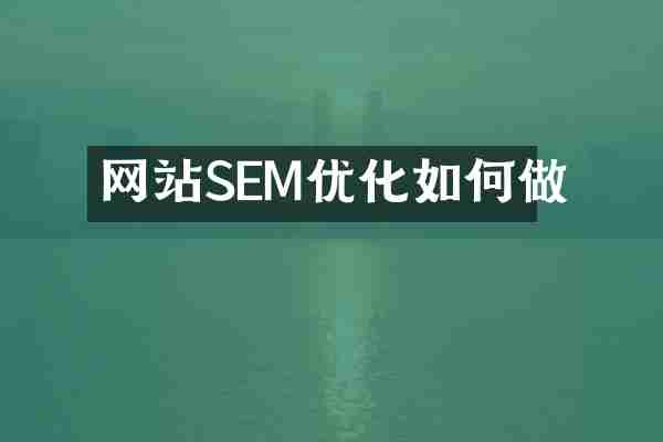 网站SEM优化如何做