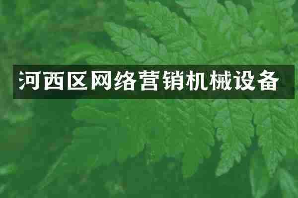 河西区网络营销机械设备