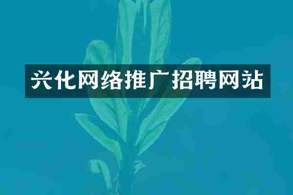 兴化网络推广招聘网站
