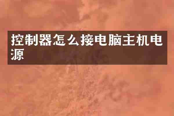 控制器怎么接电脑主机电源