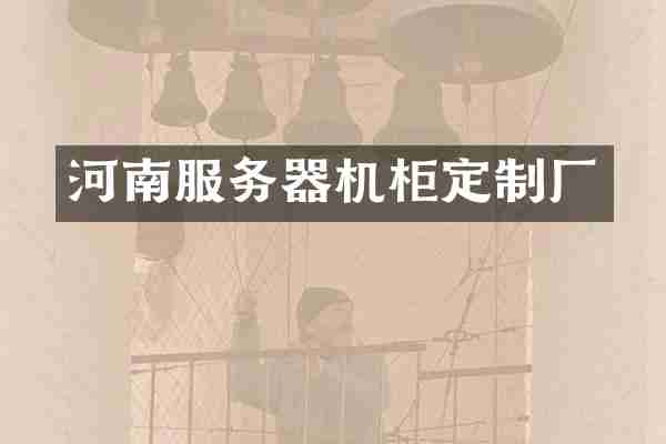 河南服务器机柜定制厂