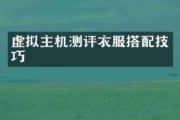 虚拟主机测评衣服搭配技巧