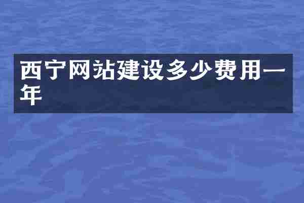 西宁网站建设多少费用一年