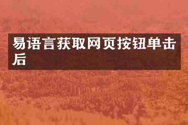 易语言获取网页按钮单击后