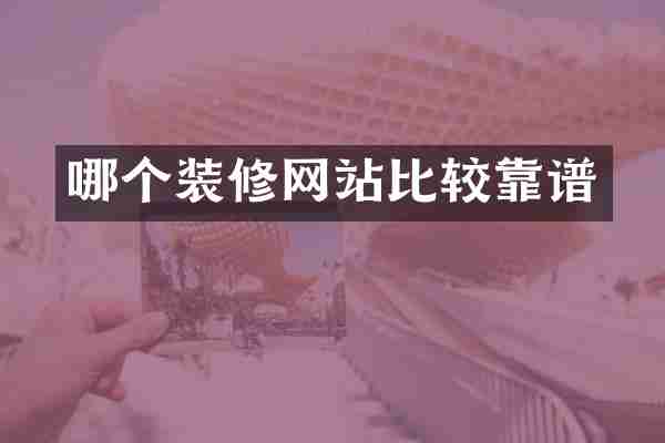哪个装修网站比较靠谱