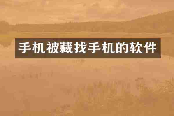 手机被藏找手机的软件