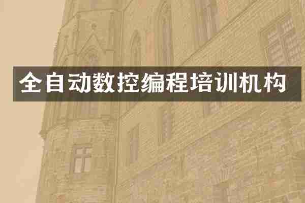 全自动数控编程培训机构