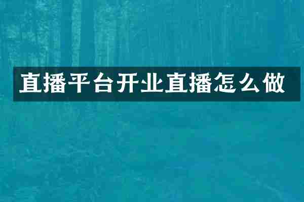 直播平台开业直播怎么做
