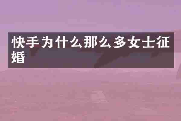 快手为什么那么多女士征婚
