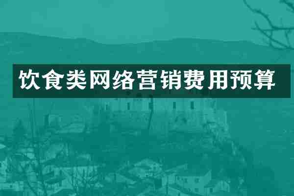 饮食类网络营销费用预算