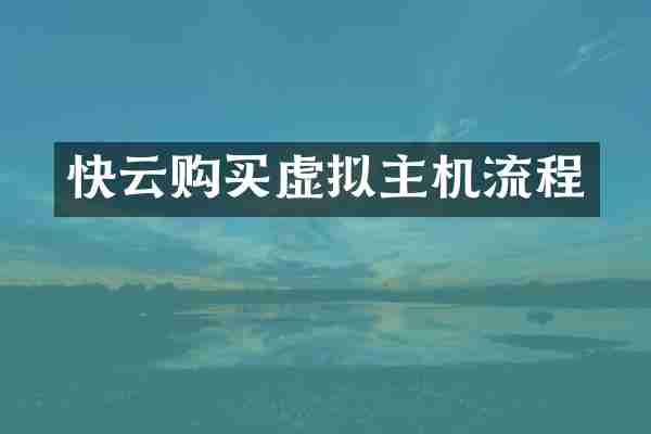 快云购买虚拟主机流程