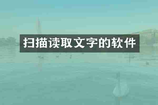扫描读取文字的软件