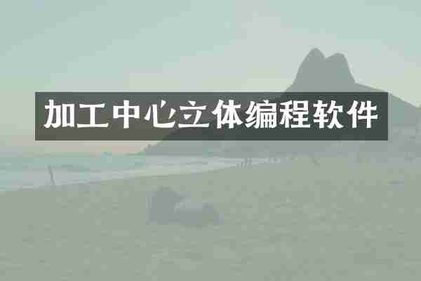 加工中心立体编程软件
