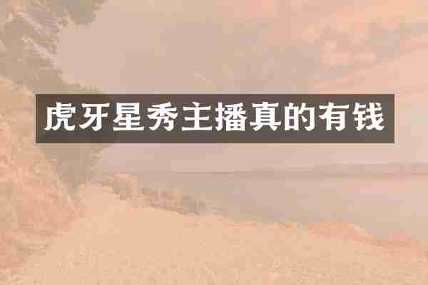 虎牙星秀主播真的有钱