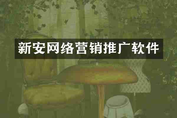 新安网络营销推广软件