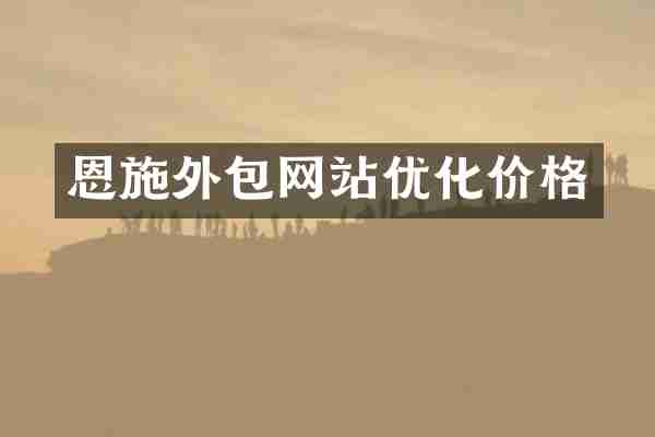 恩施外包网站优化价格