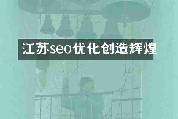 江苏seo优化创造辉煌