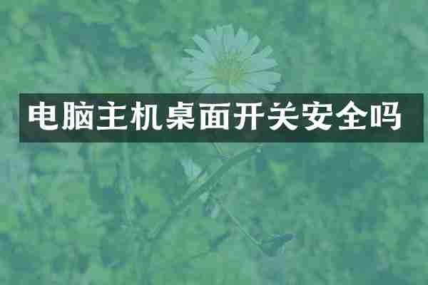 电脑主机桌面开关安全吗