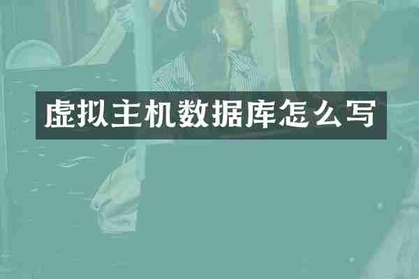 虚拟主机数据库怎么写