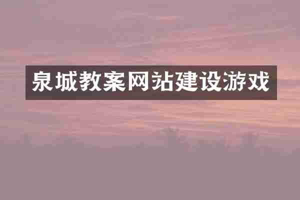 泉城教案网站建设游戏