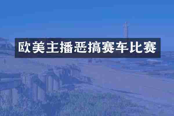 欧美主播恶搞赛车比赛