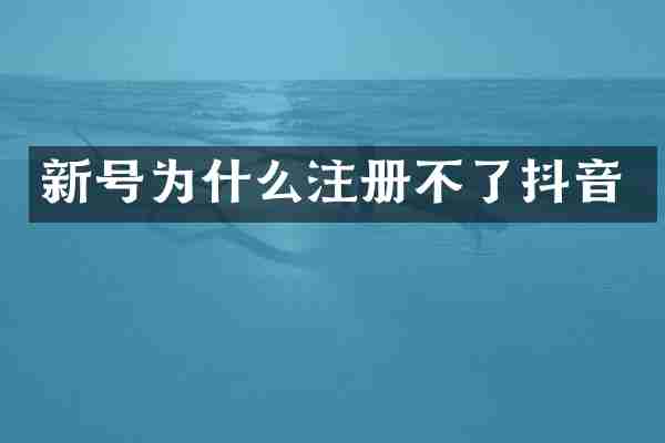 新号为什么注册不了抖音