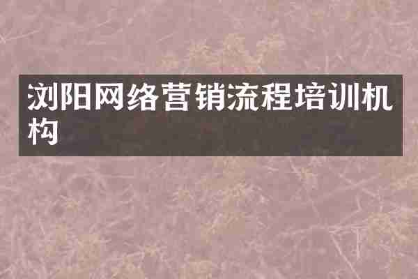 浏阳网络营销流程培训机构