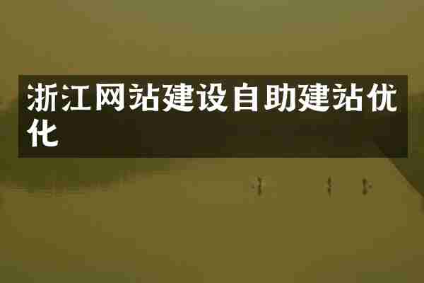 浙江网站建设自助建站优化