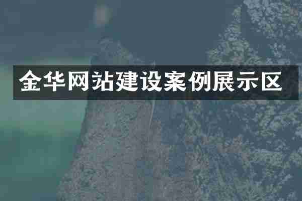 金华网站建设案例展示区